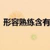 形容熟练含有手的成语 带手的词语形容熟练