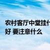 农村客厅中堂挂什么画最好 哪位清楚农村客厅中堂画挂哪种好 要注意什么 
