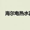 海尔电热水器怎么样？海尔电热水器好吗
