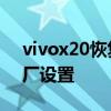 vivox20恢复出厂设置 vivox80怎么恢复出厂设置 