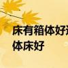 床有箱体好还是没箱体好 谁清楚什么样的箱体床好 