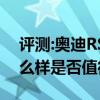 评测:奥迪RS4Avant及本田超跑GK5性能怎么样是否值得入手