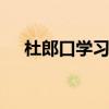 杜郎口学习心得 学习山东名校心得体会