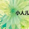 小人儿难养 为什么说小人难养