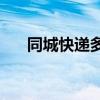 同城快递多久到(同城快递一般多少钱)