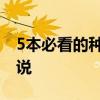 5本必看的种马小说 6大顶级“种马”网络小说