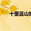 十里蓝山好玩吗 十里蓝山房子怎么样