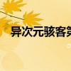 异次元骇客第十三层 异次元骇客深度解析