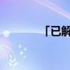 「已解决」氢化油是什么东西