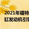 2021年福特野马运动将在墨西哥生产 获得三缸发动机引擎