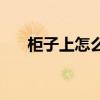 柜子上怎么装饰 我想问柜子怎么装饰 