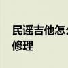 民谣吉他怎么调音 吉他的定音调弦以及简单修理