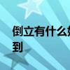 倒立有什么好处 坚持倒立这几点好处意想不到