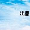 出品人是什么意思(制片人)