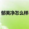 郁美净怎么样(为什么好多医生推荐用郁美净)