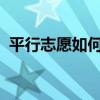 平行志愿如何录取 平行志愿是怎么录取的？