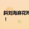 斜刘海麻花辫 只需8步学会的斜刘海麻花发型！
