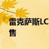 雷克萨斯LC 500起价92,975美元5月开始销售