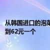 从韩国进口的泡菜99%来自——韩国卷心菜的价格已经上涨到62元一个