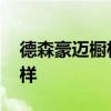 德森豪迈橱柜 求大神解答豪森橱柜质量怎么样 