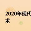 2020年现代伊兰特轿车获得无级变速器和技术