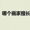 哪个画家擅长画马 现代画马的著名画家是谁