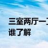三室两厅一卫的装修 三室二厅一卫怎么装修谁了解 