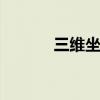 三维坐标测量仪 三维扫描测量