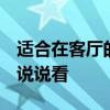适合在客厅的画 问一下下如何选择客厅画 谁说说看 