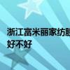 浙江富米丽家纺股份有限公司怎么样 哪位亲告诉下富米家纺好不好 
