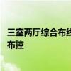 三室两厅综合布线 问一下两房两厅装修设计中线路应该如何布控 