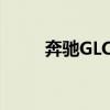 奔驰GLC的混合动力和柴油发动机 奔驰GLC的混合动力和柴油发动机