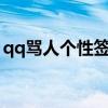 qq骂人个性签名 15个骂人不带脏字签名句子