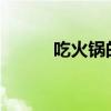 吃火锅的菜 吃火锅必点什么菜？