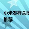 小米怎样关闭今日推荐 小米12x怎么关闭今日推荐 