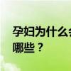 孕妇为什么会胃酸 怀孕时出现胃酸的原因有哪些？