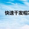 快速干发帽怎么用？第一次使用教程分享