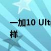 一加10 Ultra设计图被曝 一加10Ultra怎么样 