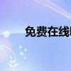 免费在线听歌周杰伦(音乐在线听歌)