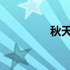秋天第一杯奶茶真正意思