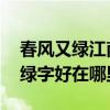 春风又绿江南岸的绿好在哪里 泊船瓜洲中的绿字好在哪里