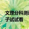 文理分科测试 文理分科潜能测试，让你的孩子试试看