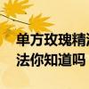 单方玫瑰精油怎么用 玫瑰精油的正确使用方法你知道吗