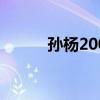 孙杨200 运动员孙杨洋个人介绍