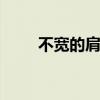 不宽的肩膀 肩膀太宽骨架大怎么办