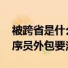 被跨省是什么意思 程序员接私活被跨省，程序员外包要注意啥