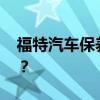福特汽车保养 福特的王牌轿车福克斯怎么选？