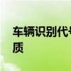 车辆识别代号在哪 怎么看车辆识别代码？优质