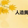 人造黄油是什么 黄油是牛油吗