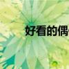 好看的偶像剧 偶像剧排行50部优质